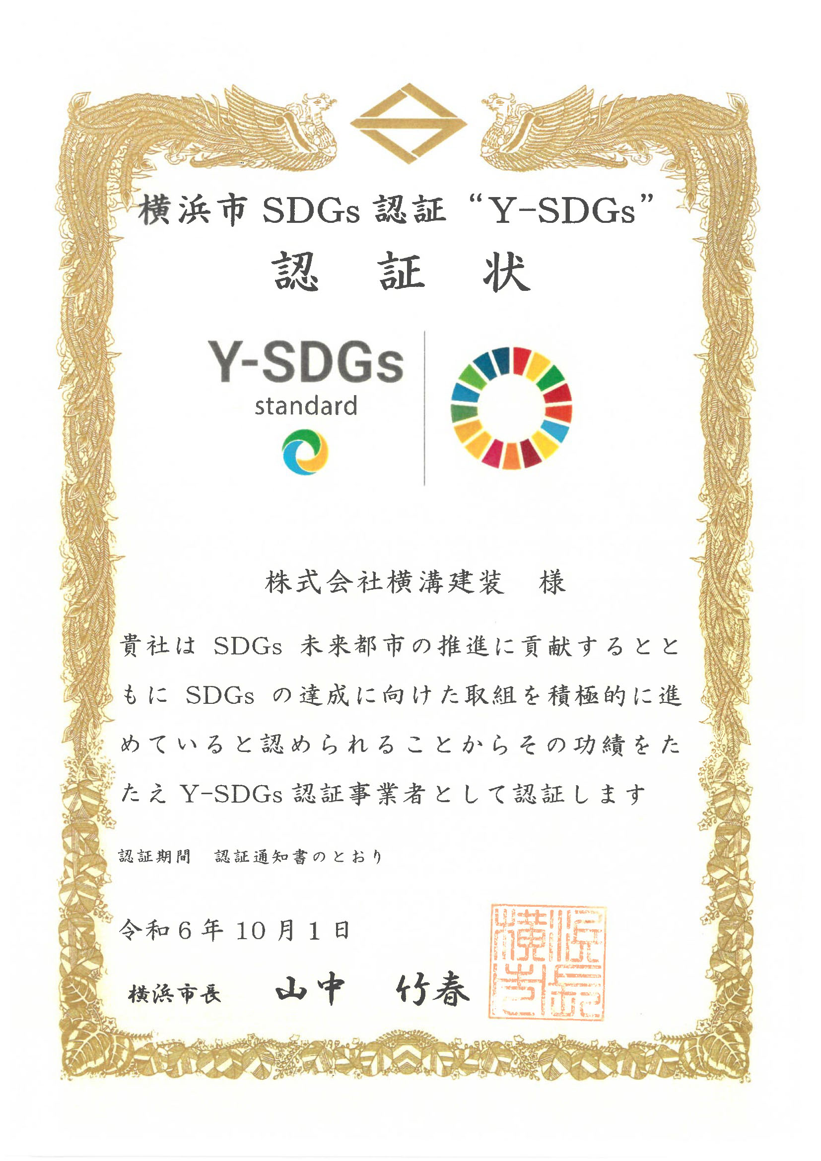 横浜SDGs認証“Y-SDGs”認証状 株式会社横溝建装