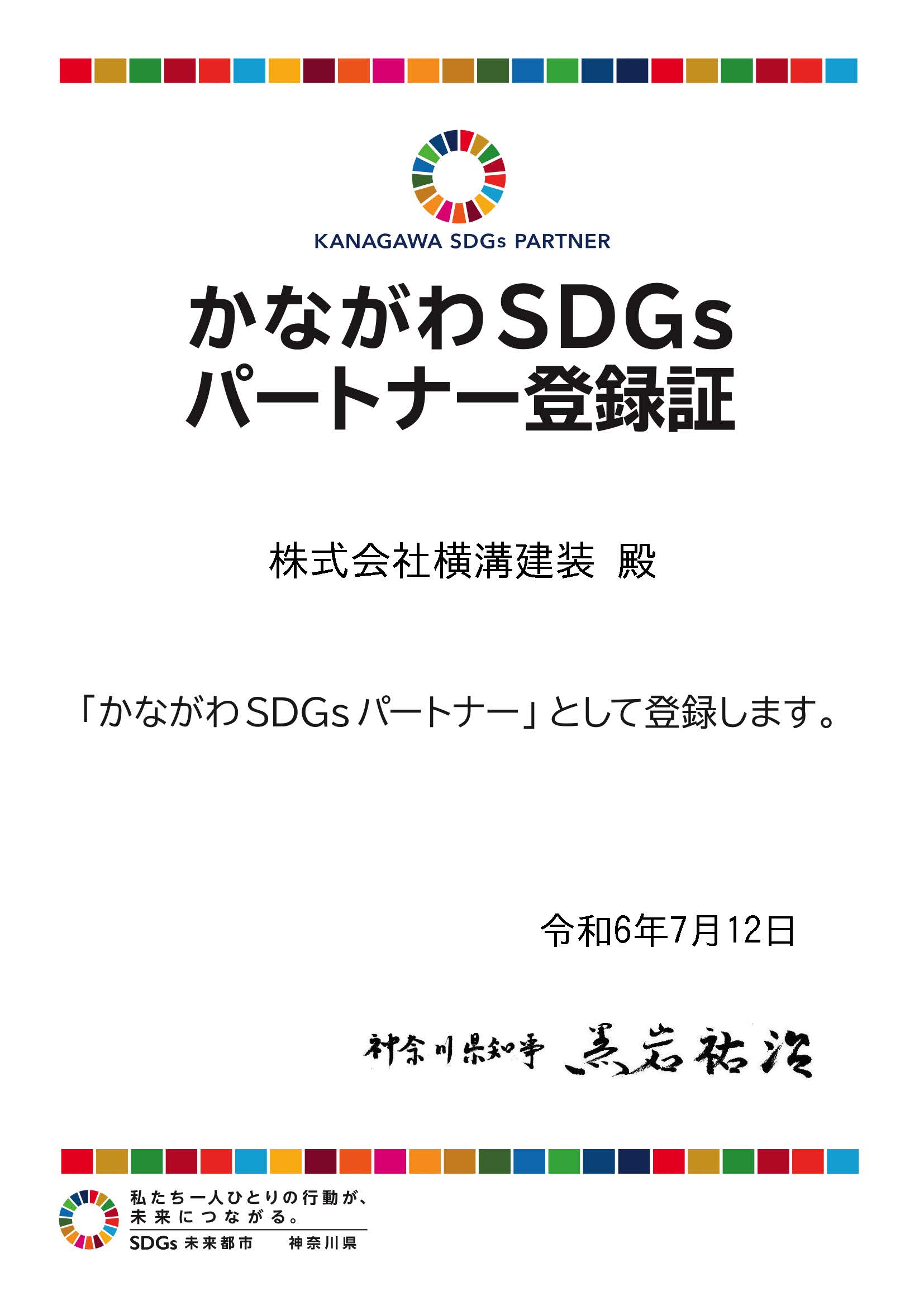 かながわSDGsパートナー登録証 株式会社横溝建装