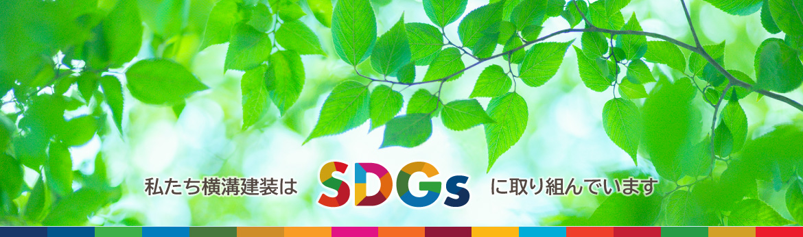 私たち横溝建装は、SDGsに取り組んでいます